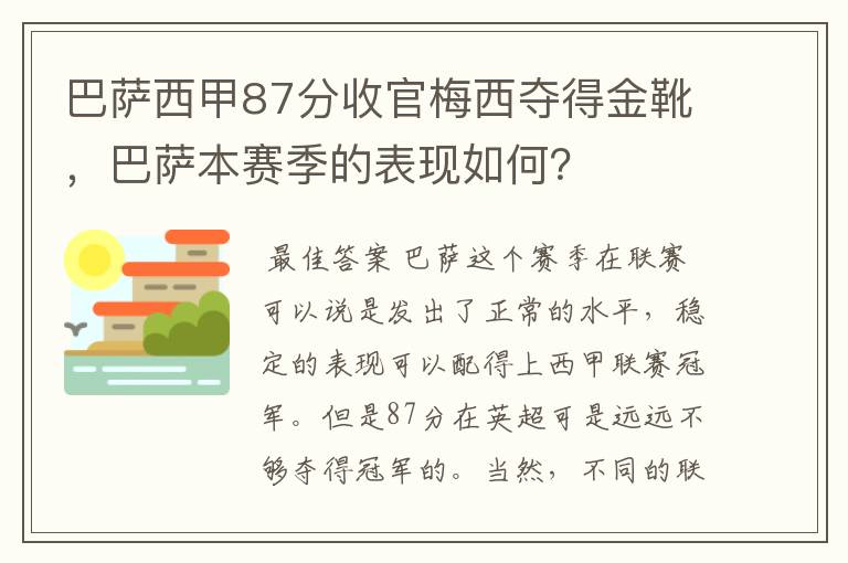 巴萨西甲87分收官梅西夺得金靴，巴萨本赛季的表现如何？