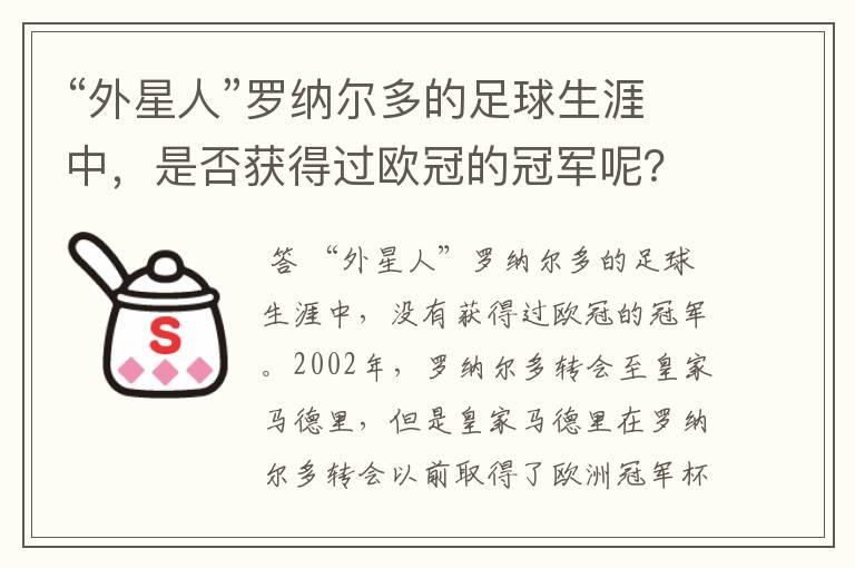 “外星人”罗纳尔多的足球生涯中，是否获得过欧冠的冠军呢？