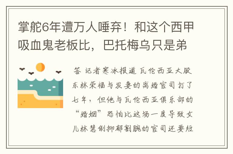 掌舵6年遭万人唾弃！和这个西甲吸血鬼老板比，巴托梅乌只是弟弟