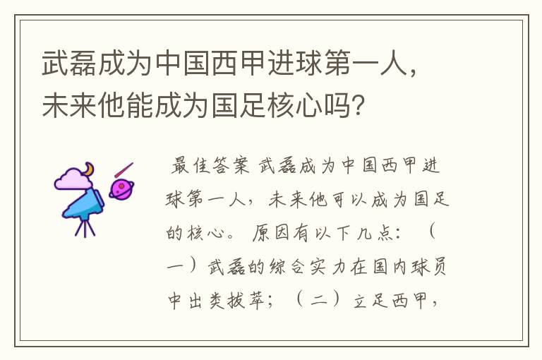 武磊成为中国西甲进球第一人，未来他能成为国足核心吗？