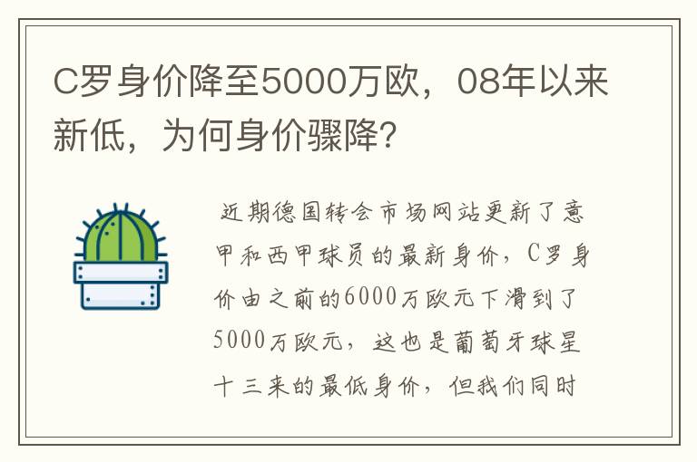 C罗身价降至5000万欧，08年以来新低，为何身价骤降？