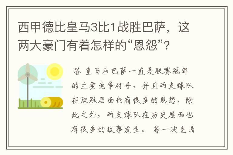 西甲德比皇马3比1战胜巴萨，这两大豪门有着怎样的“恩怨”？