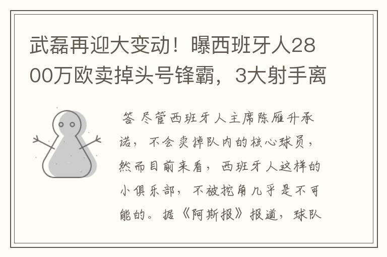 武磊再迎大变动！曝西班牙人2800万欧卖掉头号锋霸，3大射手离队