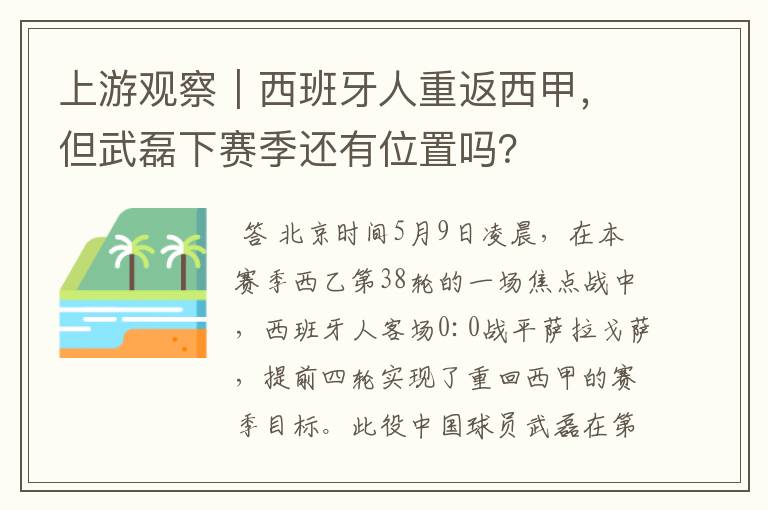 上游观察｜西班牙人重返西甲，但武磊下赛季还有位置吗？