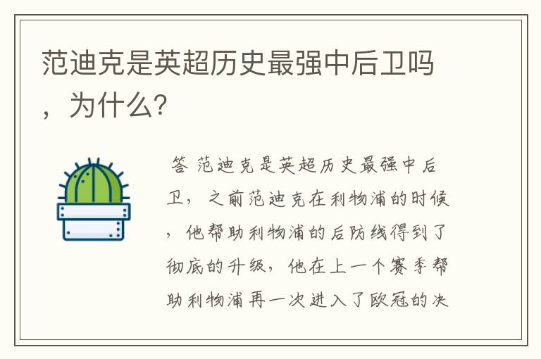 范迪克是英超历史最强中后卫吗，为什么？