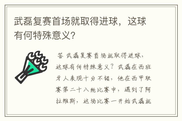 武磊复赛首场就取得进球，这球有何特殊意义？