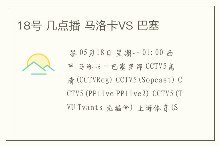 18号 几点播 马洛卡VS 巴塞