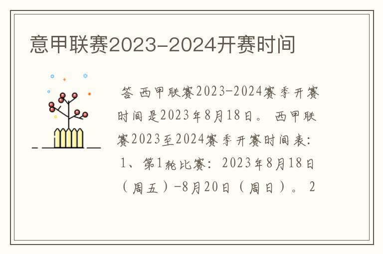 意甲联赛2023-2024开赛时间