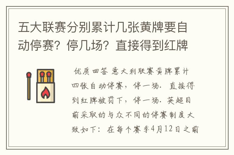 五大联赛分别累计几张黄牌要自动停赛？停几场？直接得到红牌又如何？