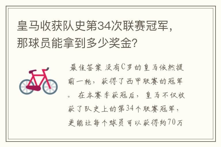 皇马收获队史第34次联赛冠军，那球员能拿到多少奖金？