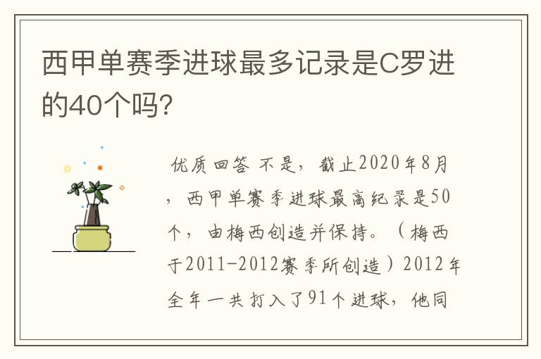 西甲单赛季进球最多记录是C罗进的40个吗？