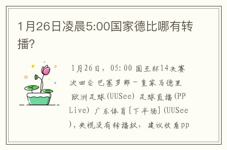 1月26日凌晨5:00国家德比哪有转播？