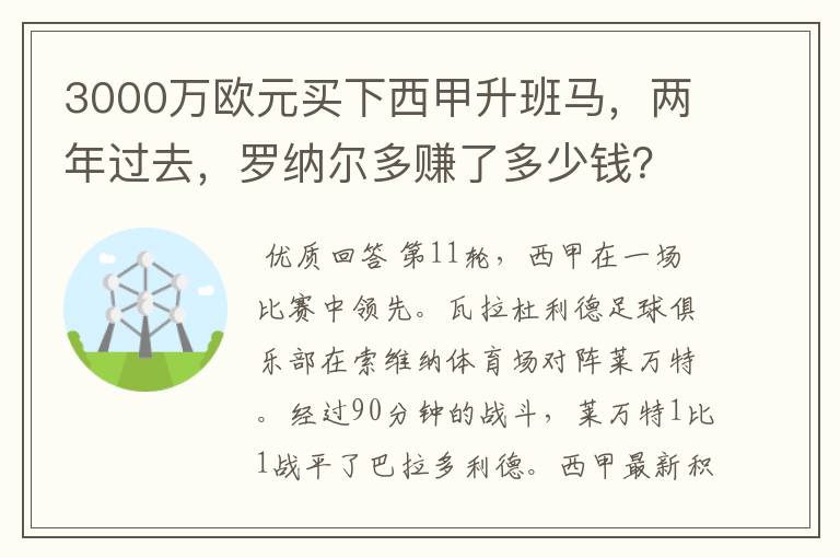 3000万欧元买下西甲升班马，两年过去，罗纳尔多赚了多少钱？