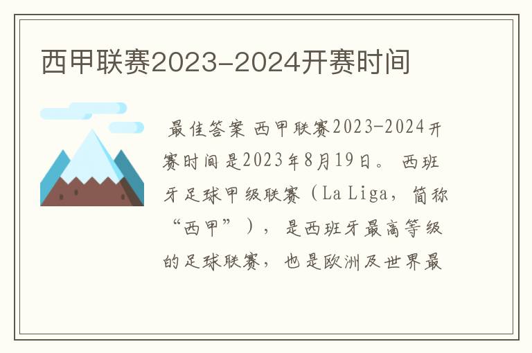 西甲联赛2023-2024开赛时间