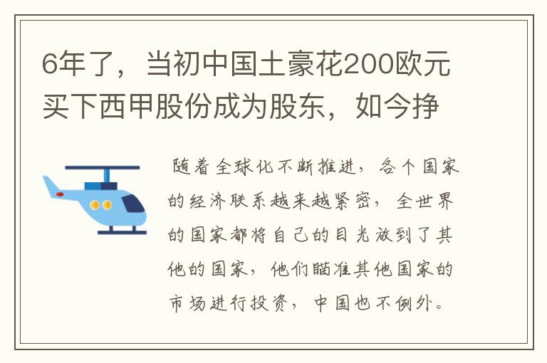 6年了，当初中国土豪花200欧元买下西甲股份成为股东，如今挣多少？