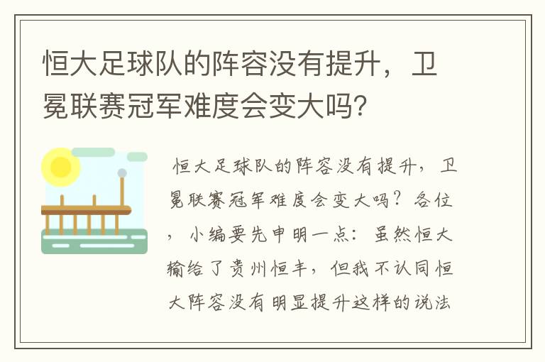 恒大足球队的阵容没有提升，卫冕联赛冠军难度会变大吗？