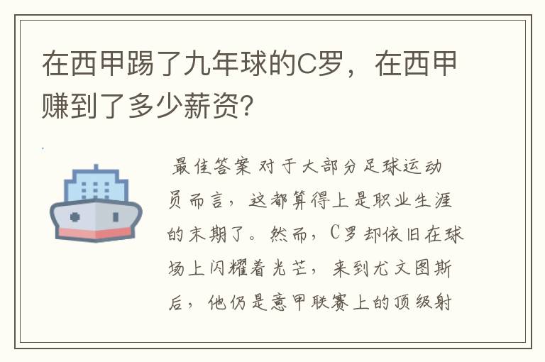 在西甲踢了九年球的C罗，在西甲赚到了多少薪资？