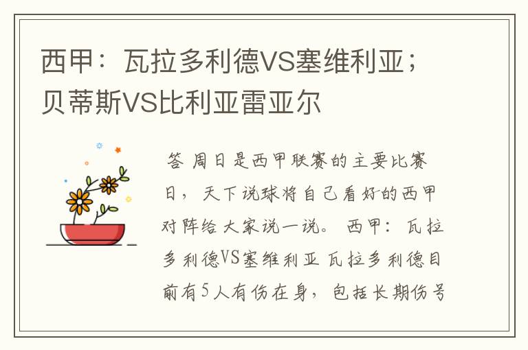 西甲：瓦拉多利德VS塞维利亚；贝蒂斯VS比利亚雷亚尔