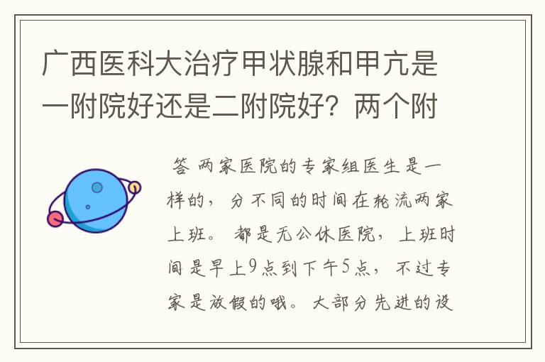 广西医科大治疗甲状腺和甲亢是一附院好还是二附院好？两个附院国庆这种假日上班吗？上班时间具体是什么？