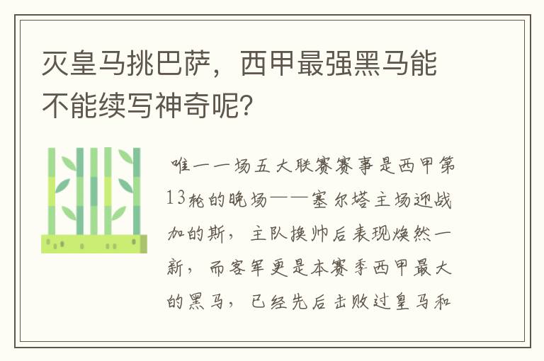 灭皇马挑巴萨，西甲最强黑马能不能续写神奇呢？