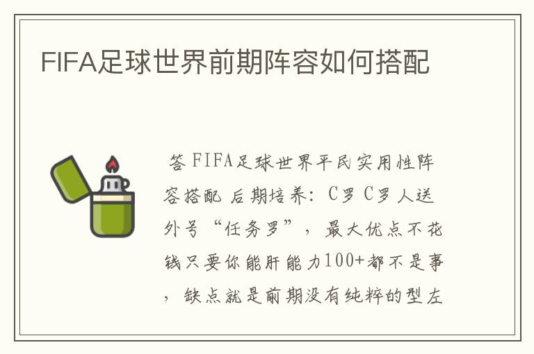 FIFA足球世界前期阵容如何搭配