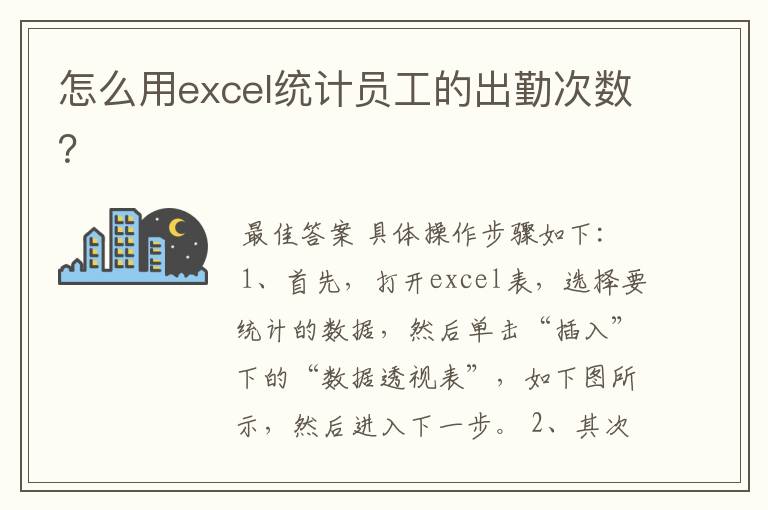 怎么用excel统计员工的出勤次数？