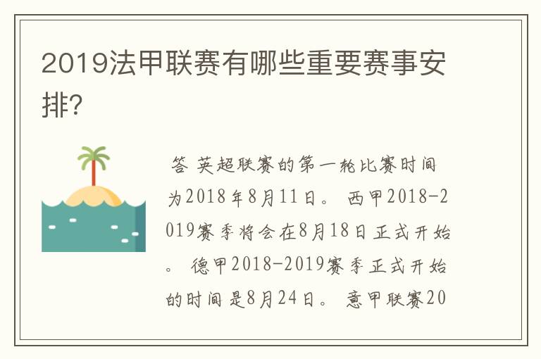 2019法甲联赛有哪些重要赛事安排？