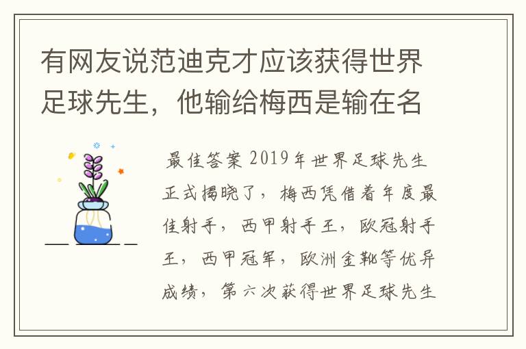 有网友说范迪克才应该获得世界足球先生，他输给梅西是输在名气上，是这样吗？