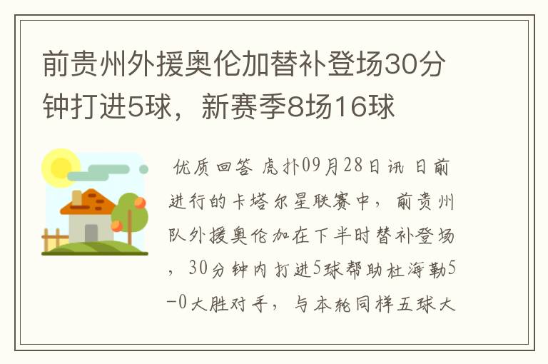 前贵州外援奥伦加替补登场30分钟打进5球，新赛季8场16球