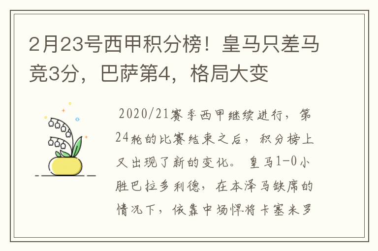 2月23号西甲积分榜！皇马只差马竞3分，巴萨第4，格局大变