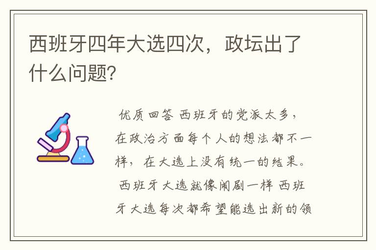 西班牙四年大选四次，政坛出了什么问题？