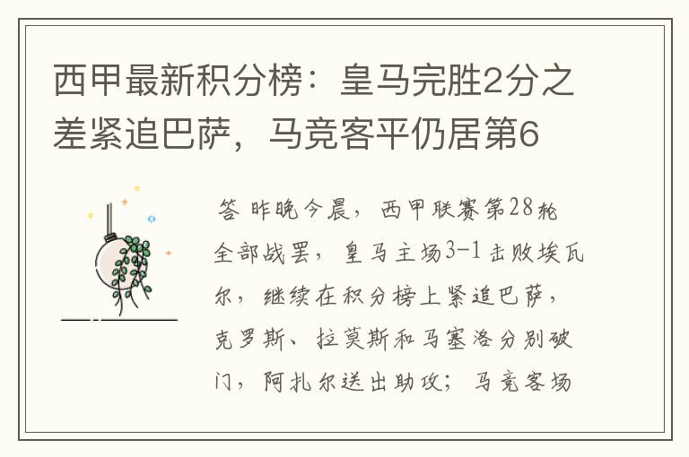 西甲最新积分榜：皇马完胜2分之差紧追巴萨，马竞客平仍居第6