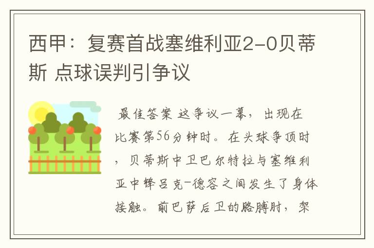 西甲：复赛首战塞维利亚2-0贝蒂斯 点球误判引争议