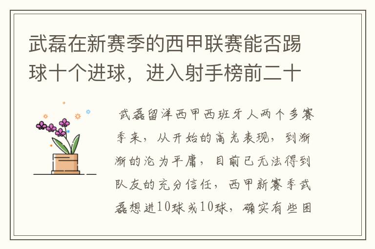 武磊在新赛季的西甲联赛能否踢球十个进球，进入射手榜前二十？