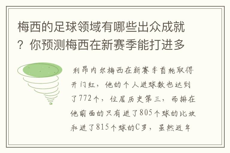 梅西的足球领域有哪些出众成就？你预测梅西在新赛季能打进多少进球呢？