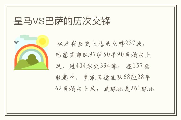 皇马VS巴萨的历次交锋