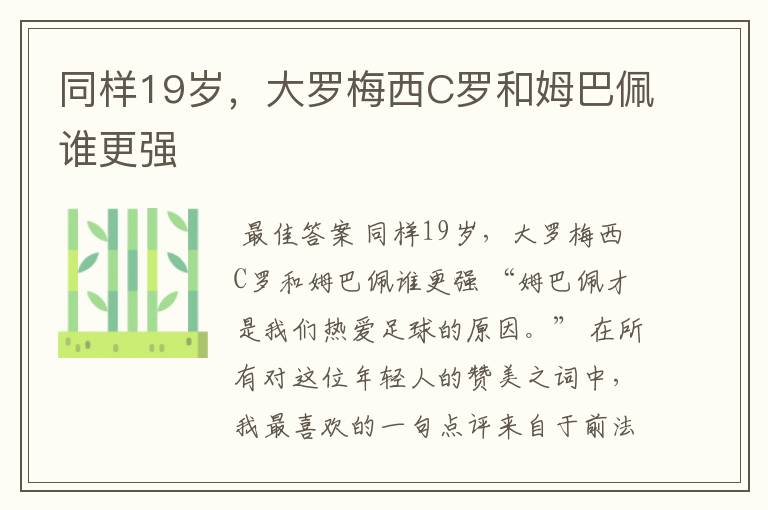 同样19岁，大罗梅西C罗和姆巴佩谁更强