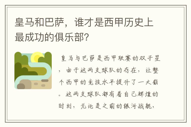 皇马和巴萨，谁才是西甲历史上最成功的俱乐部？