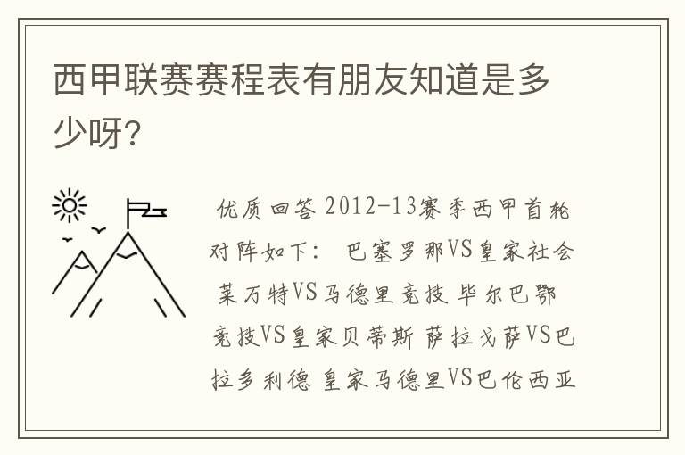 西甲联赛赛程表有朋友知道是多少呀?