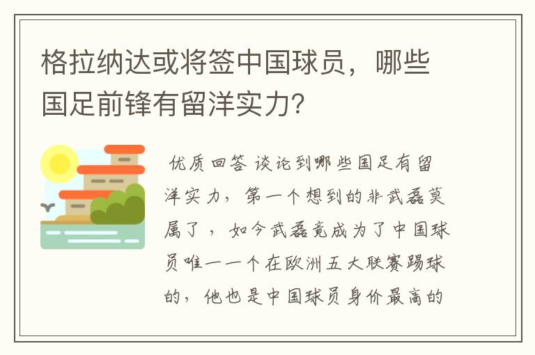 格拉纳达或将签中国球员，哪些国足前锋有留洋实力？