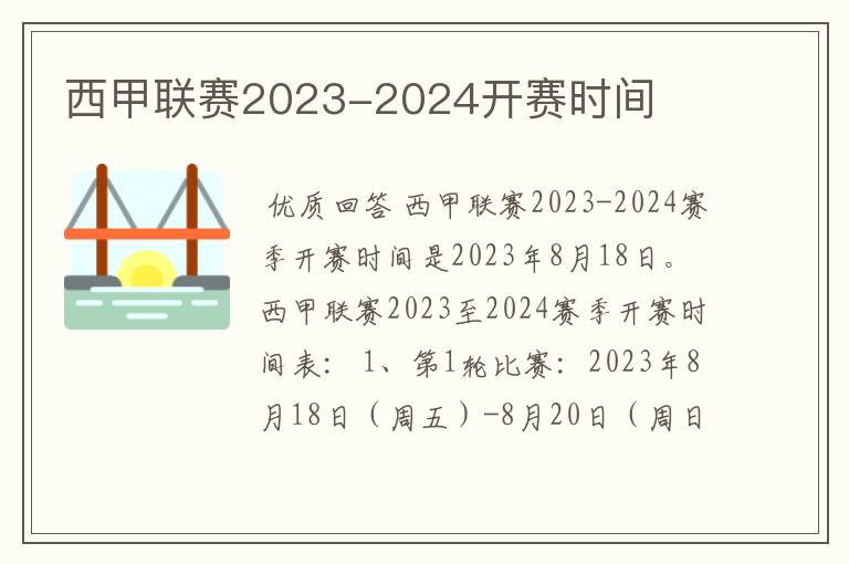 西甲联赛2023-2024开赛时间