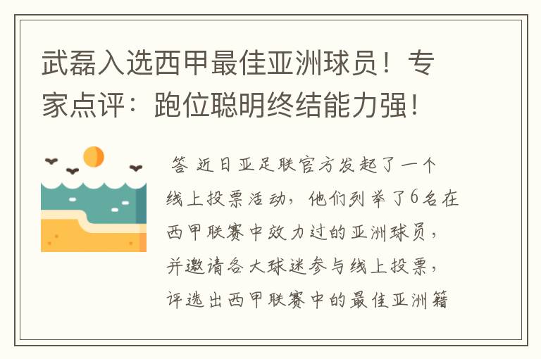 武磊入选西甲最佳亚洲球员！专家点评：跑位聪明终结能力强！你怎么看？