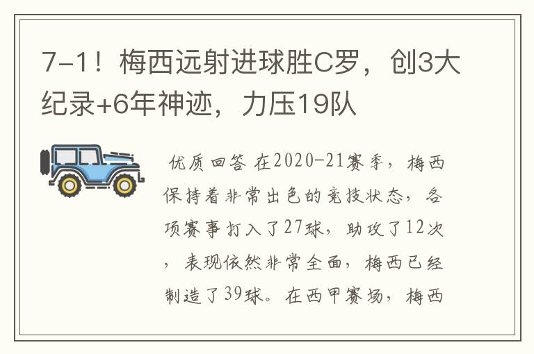 7-1！梅西远射进球胜C罗，创3大纪录+6年神迹，力压19队