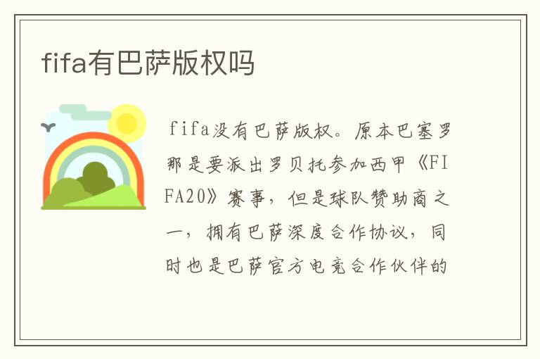 fifa有巴萨版权吗