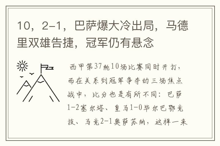 10，2-1，巴萨爆大冷出局，马德里双雄告捷，冠军仍有悬念