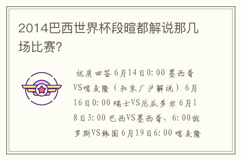 2014巴西世界杯段暄都解说那几场比赛？