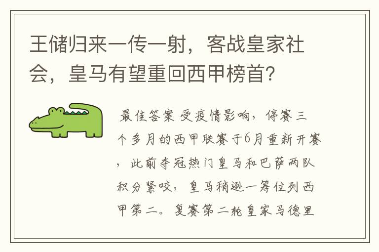 王储归来一传一射，客战皇家社会，皇马有望重回西甲榜首？