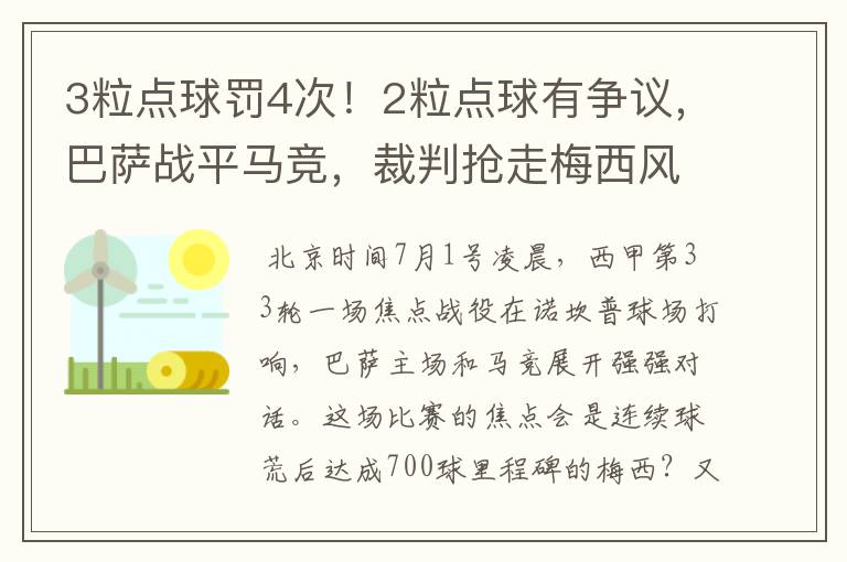 3粒点球罚4次！2粒点球有争议，巴萨战平马竞，裁判抢走梅西风头