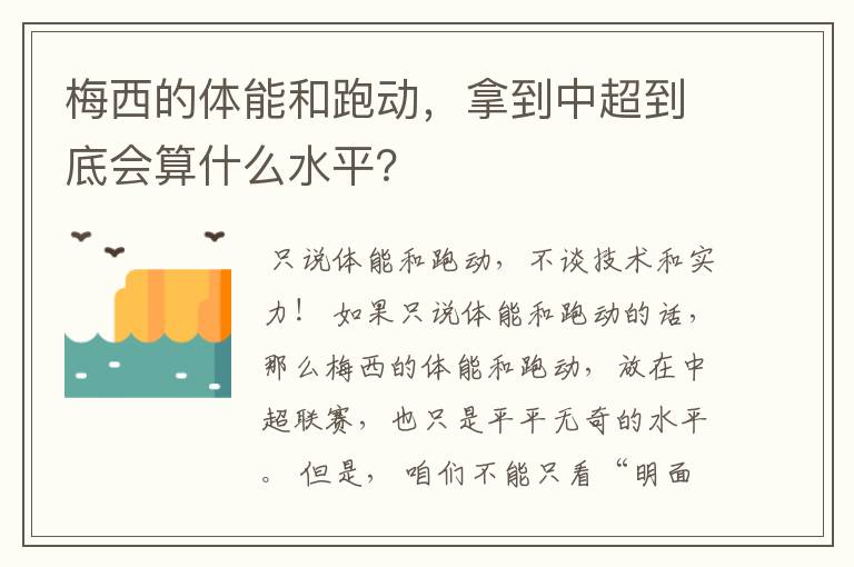 梅西的体能和跑动，拿到中超到底会算什么水平？