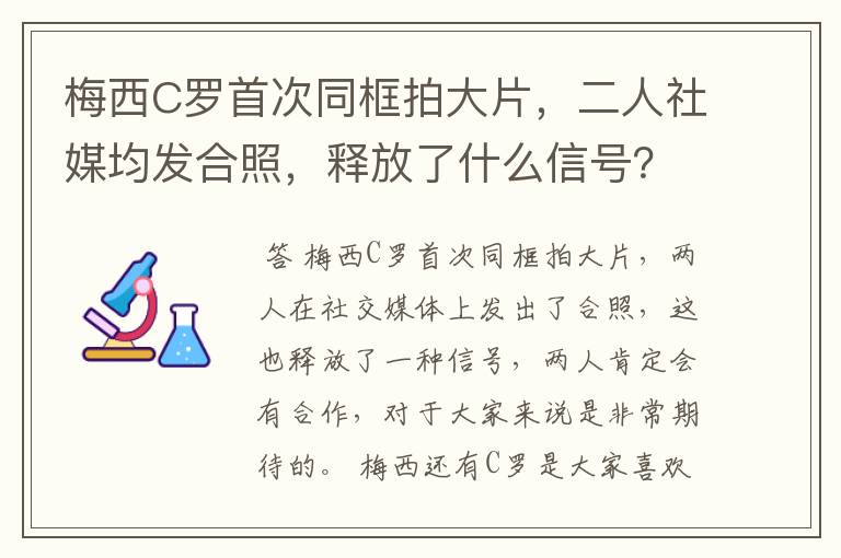 梅西C罗首次同框拍大片，二人社媒均发合照，释放了什么信号？